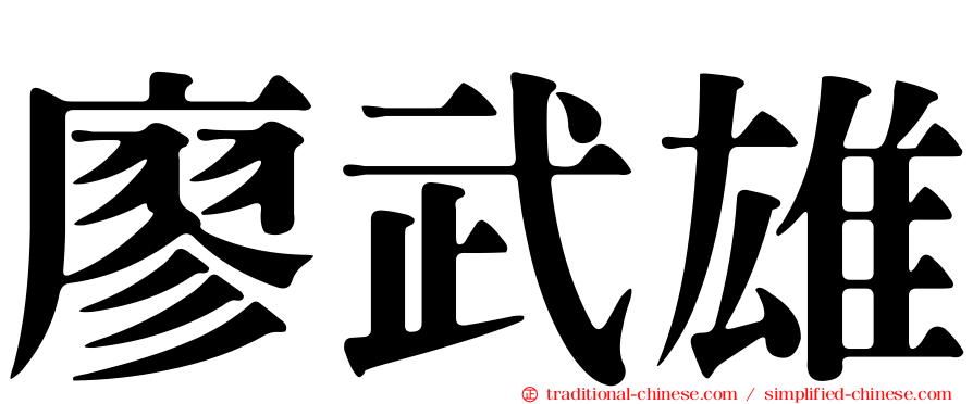廖武雄