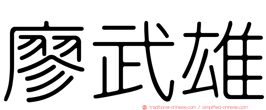 廖武雄