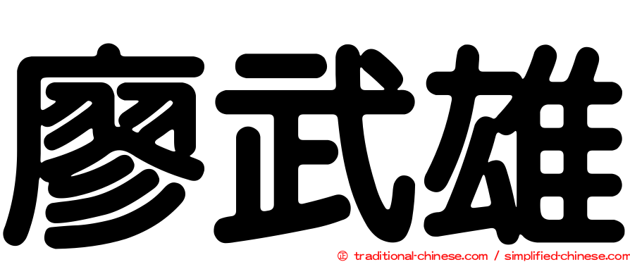 廖武雄