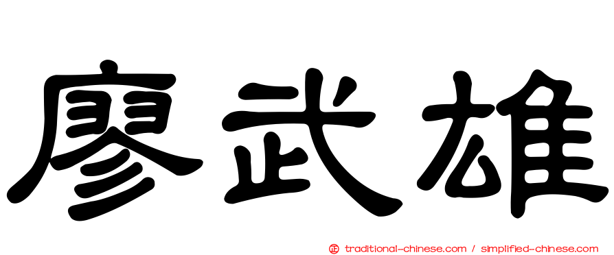 廖武雄