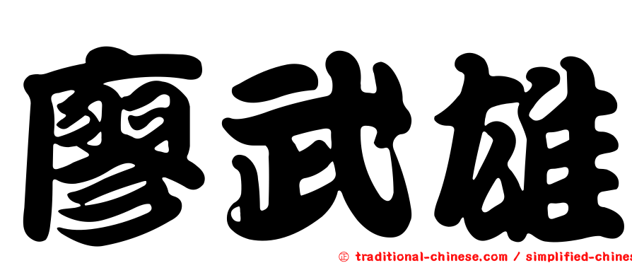 廖武雄