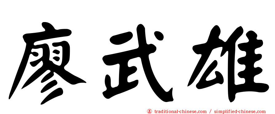 廖武雄