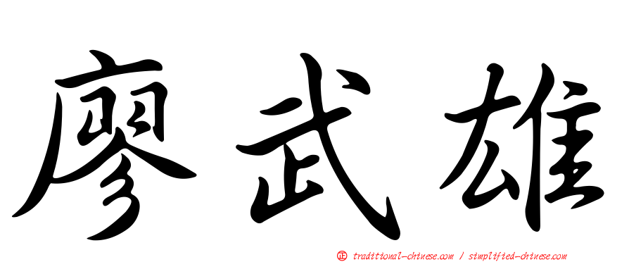 廖武雄