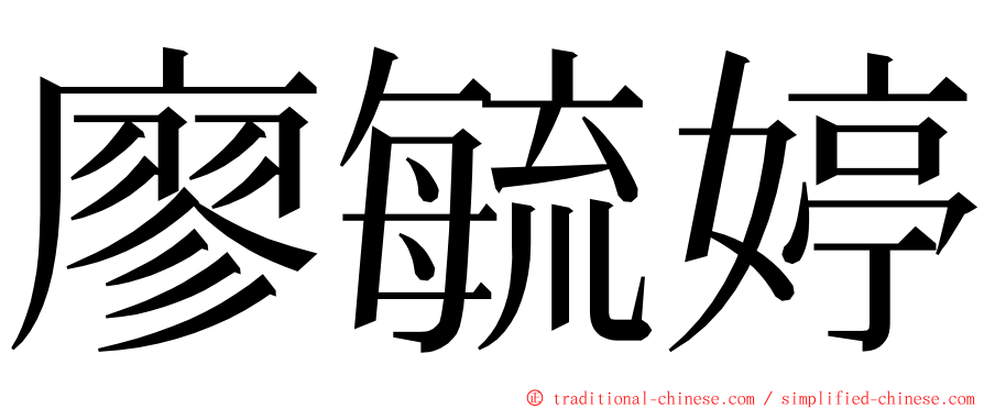 廖毓婷 ming font