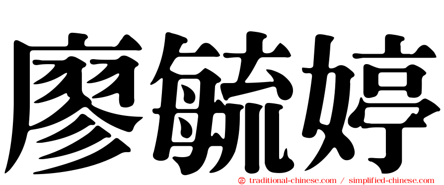 廖毓婷