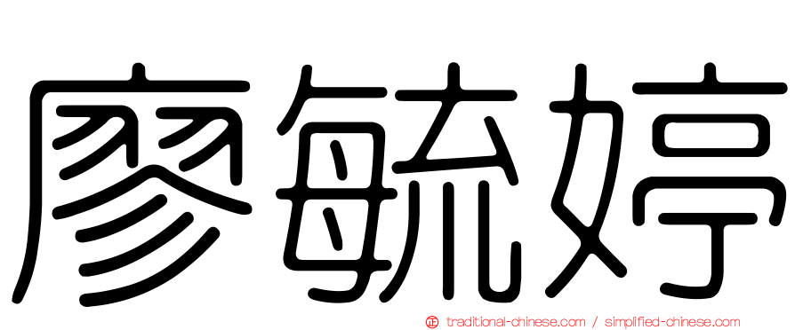 廖毓婷