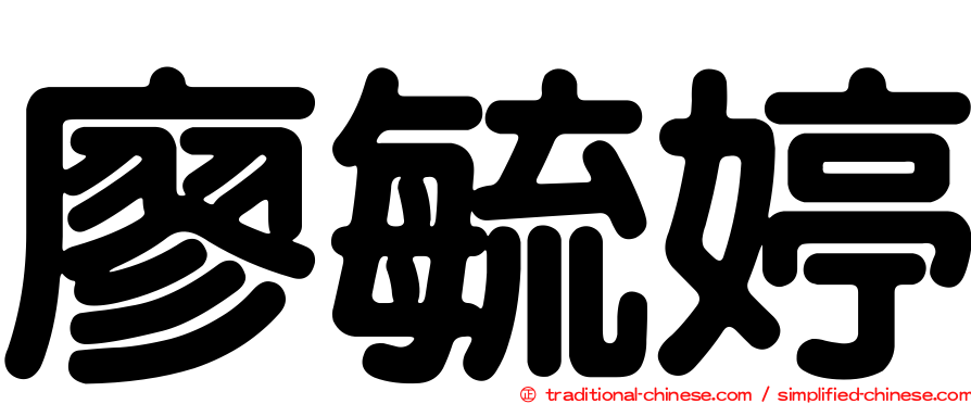 廖毓婷