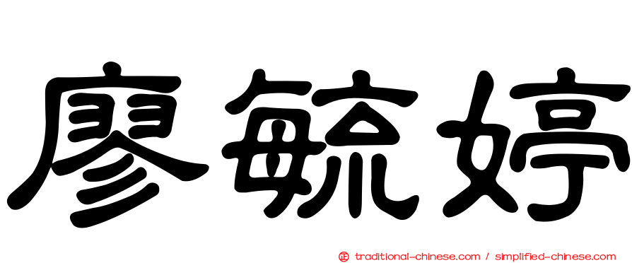 廖毓婷