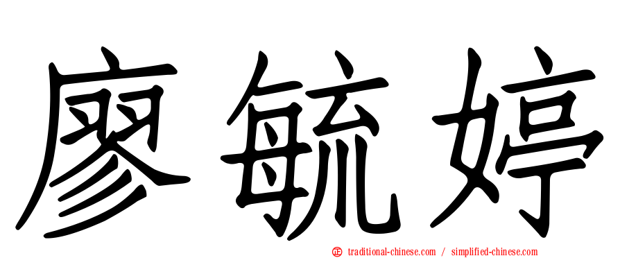 廖毓婷