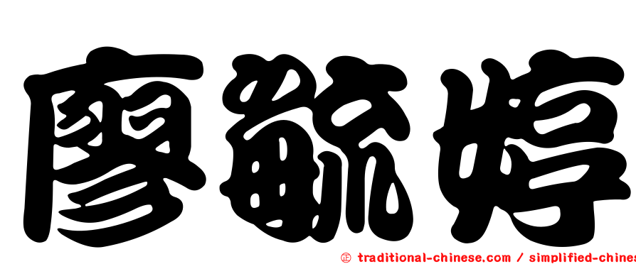 廖毓婷