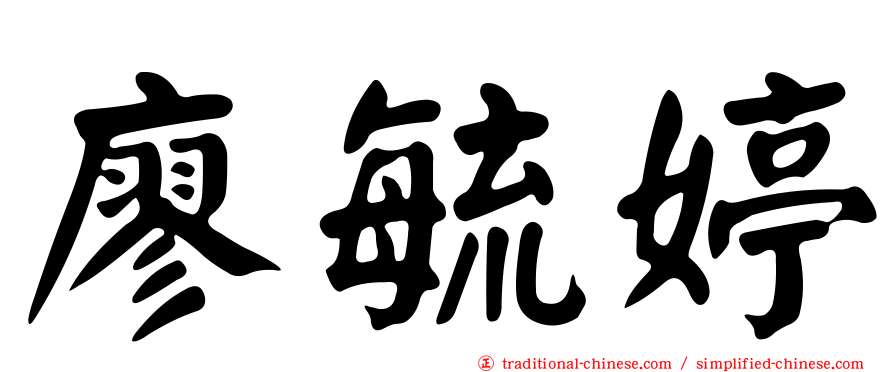 廖毓婷