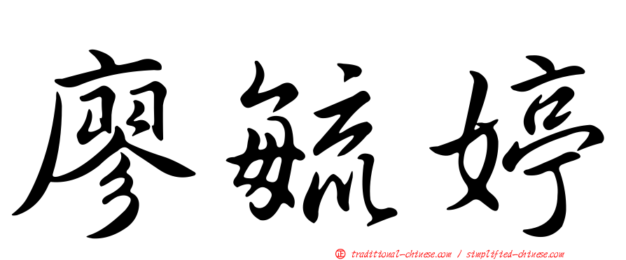 廖毓婷