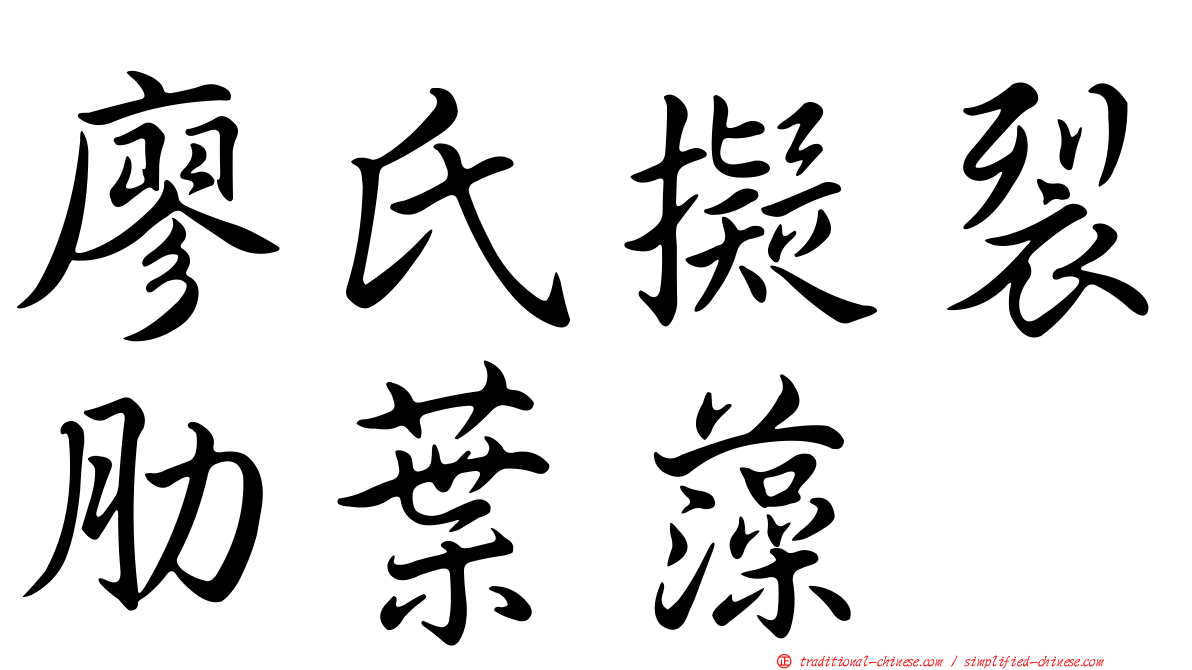 廖氏擬裂肋葉藻
