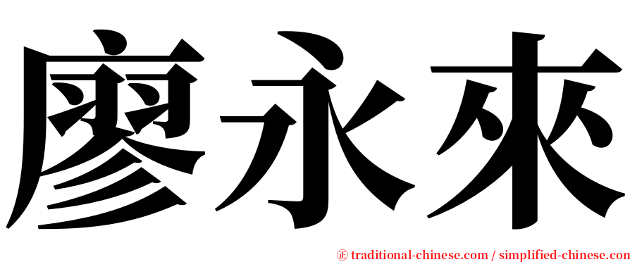 廖永來 serif font