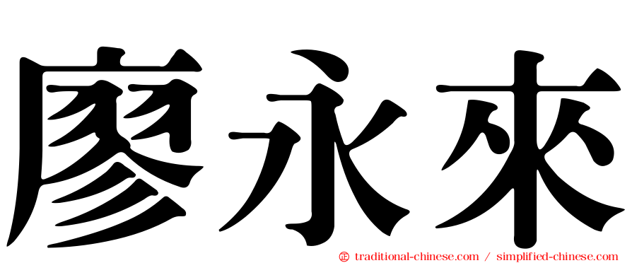 廖永來