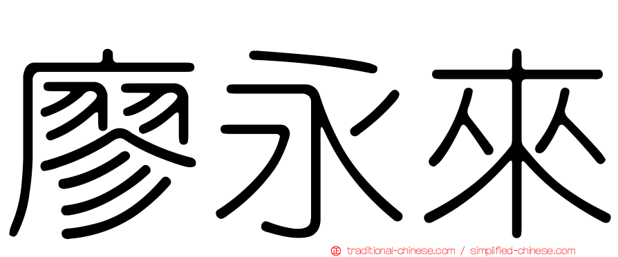 廖永來