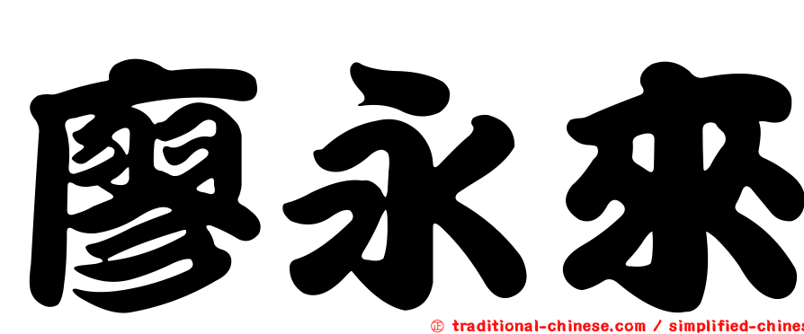 廖永來
