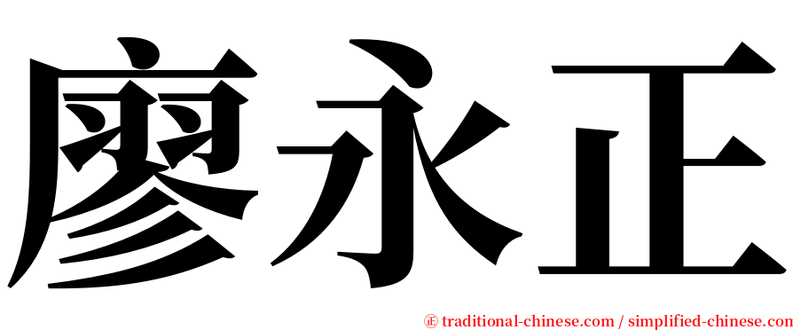 廖永正 serif font