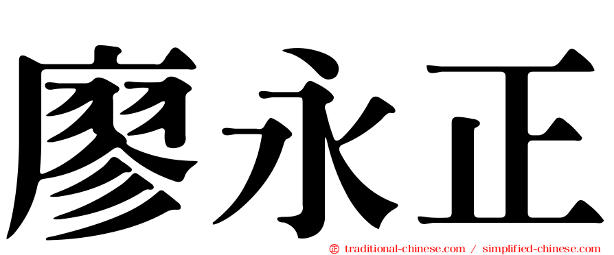 廖永正