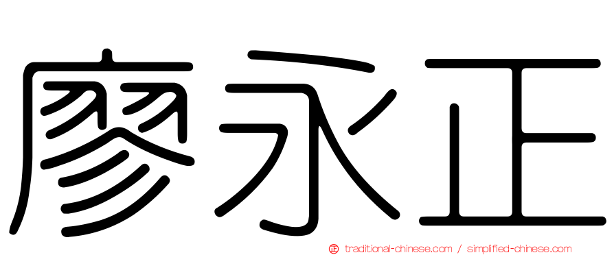 廖永正