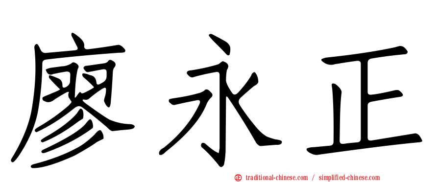 廖永正