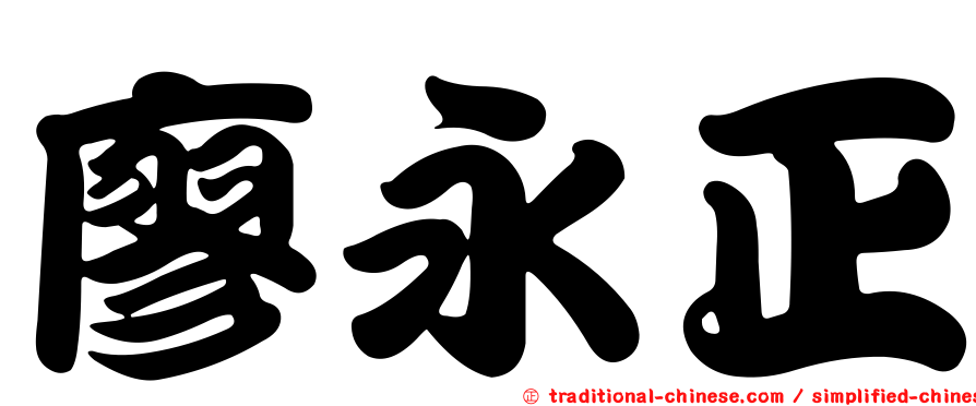 廖永正