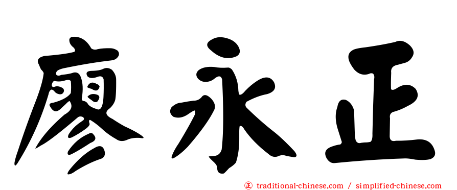 廖永正