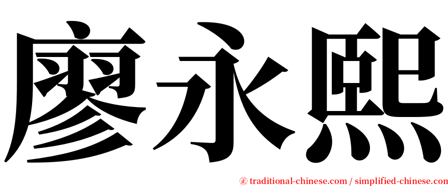 廖永熙 serif font