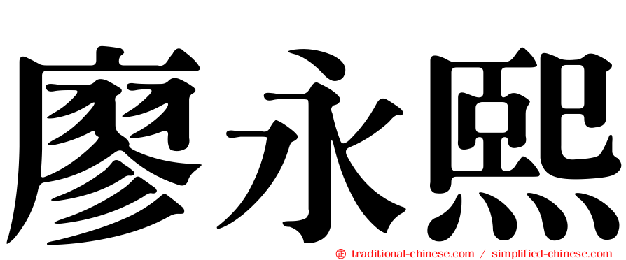 廖永熙