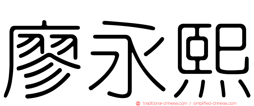 廖永熙