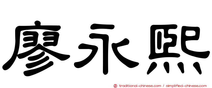 廖永熙