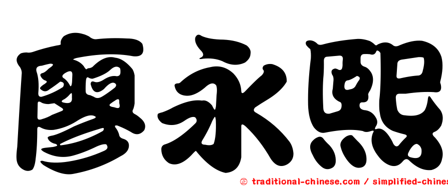 廖永熙