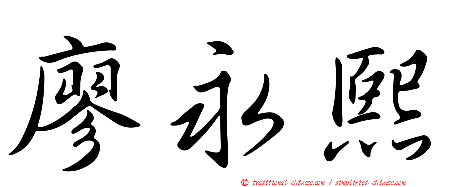 廖永熙