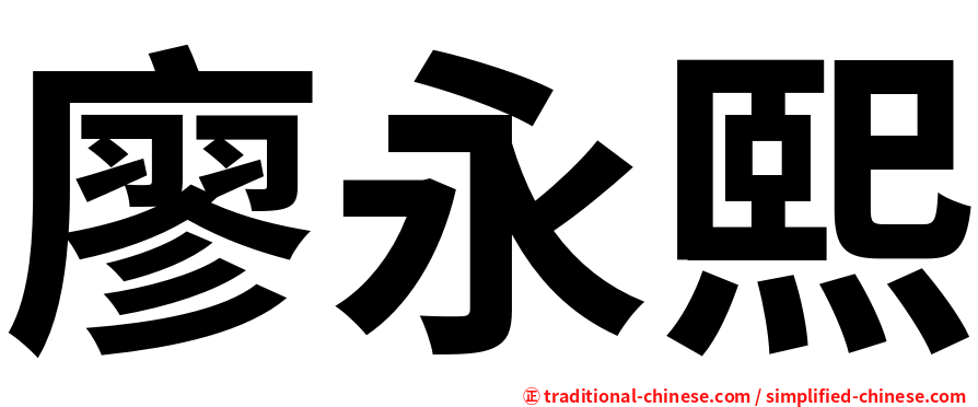 廖永熙