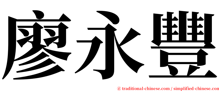 廖永豐 serif font