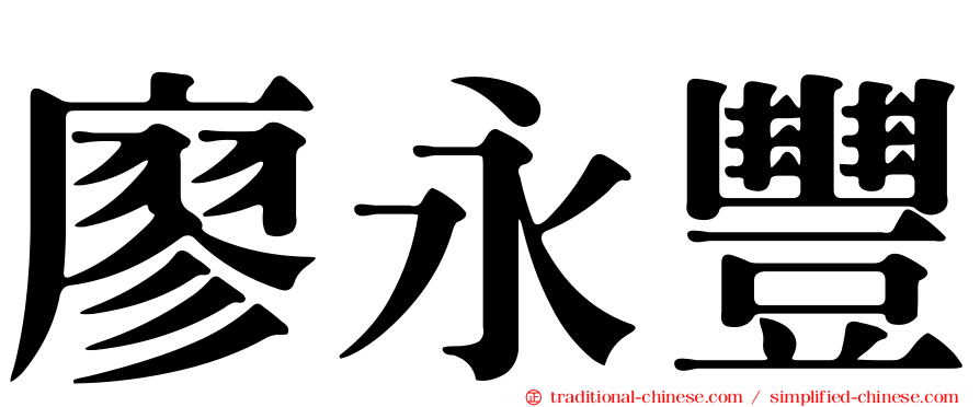 廖永豐
