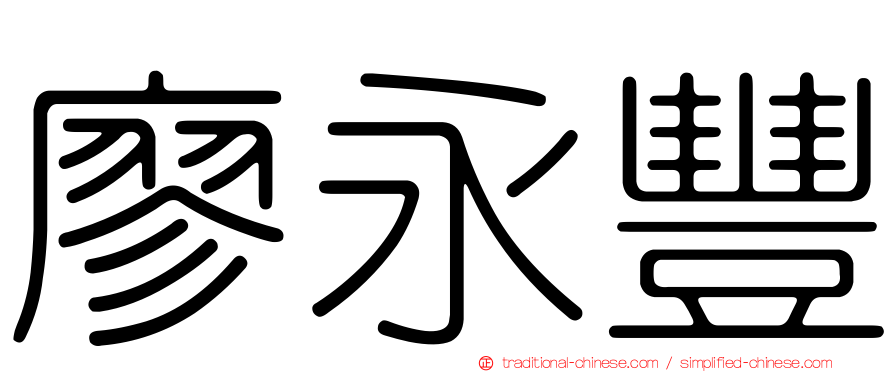 廖永豐