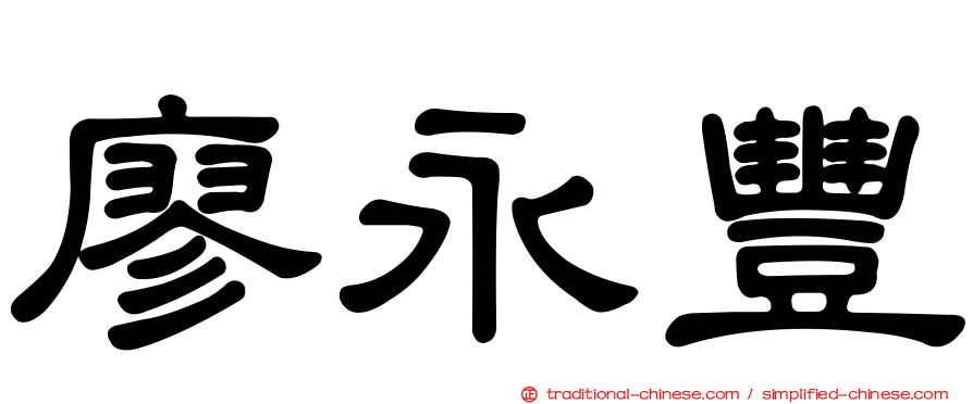 廖永豐