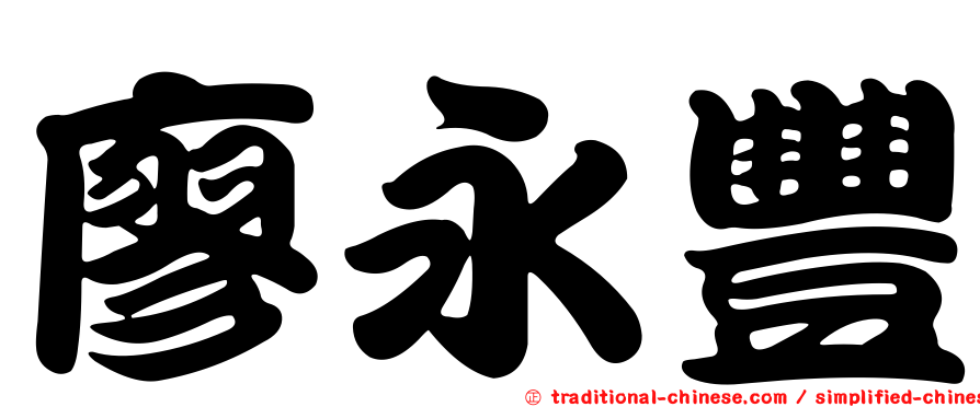 廖永豐
