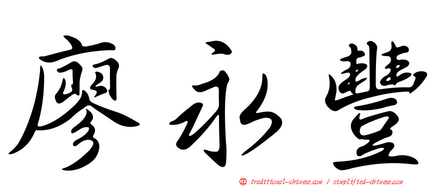 廖永豐