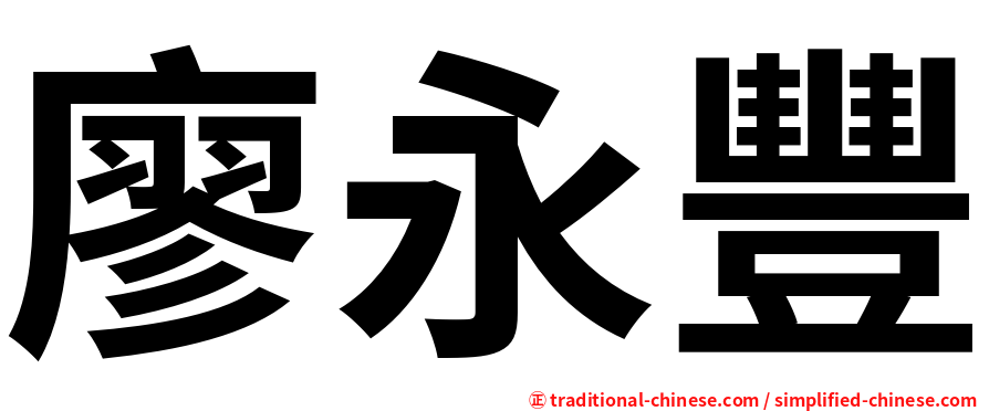 廖永豐