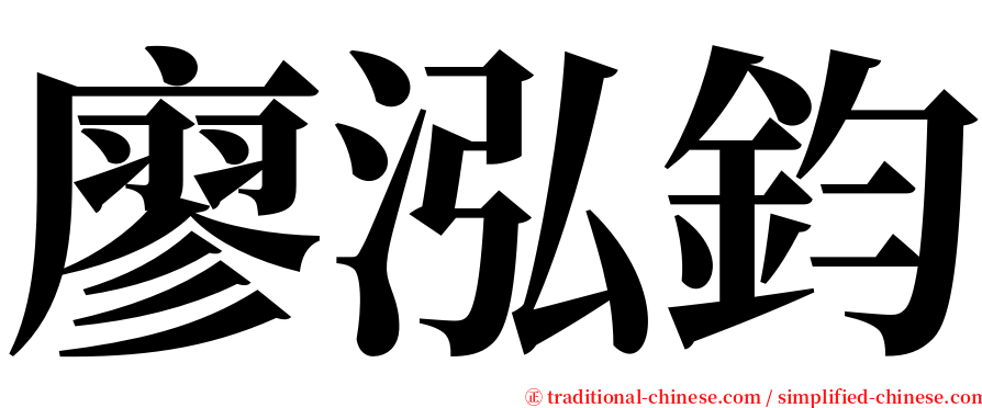 廖泓鈞 serif font