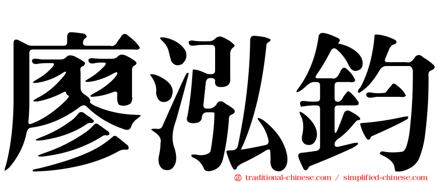 廖泓鈞