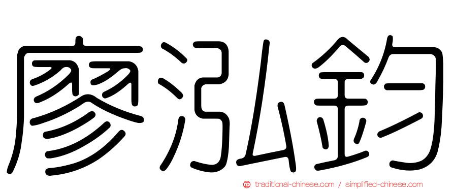 廖泓鈞