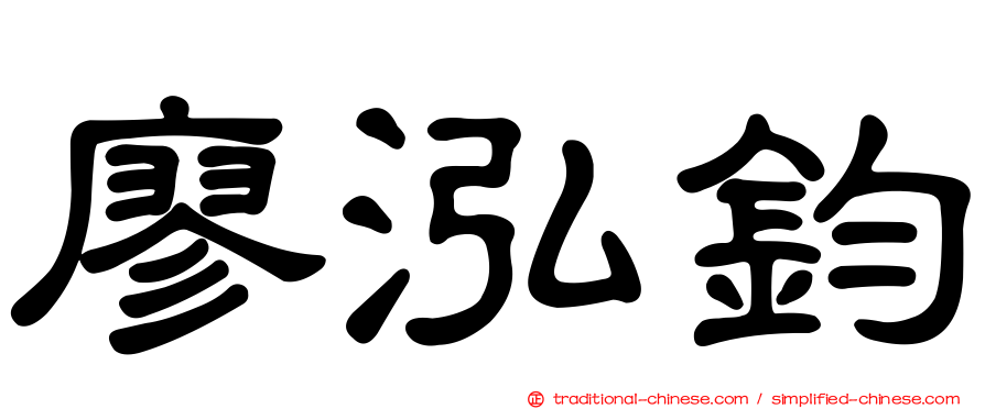 廖泓鈞