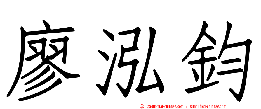 廖泓鈞
