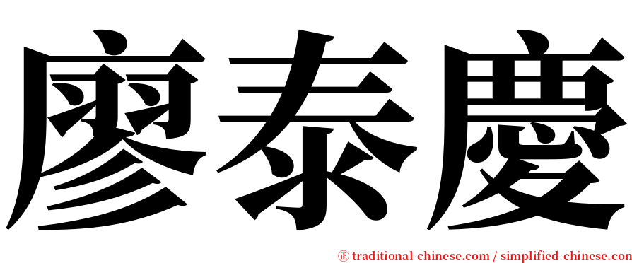 廖泰慶 serif font