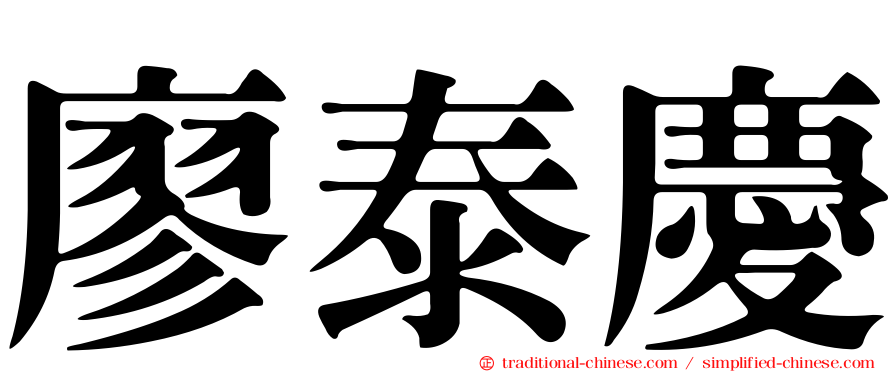 廖泰慶