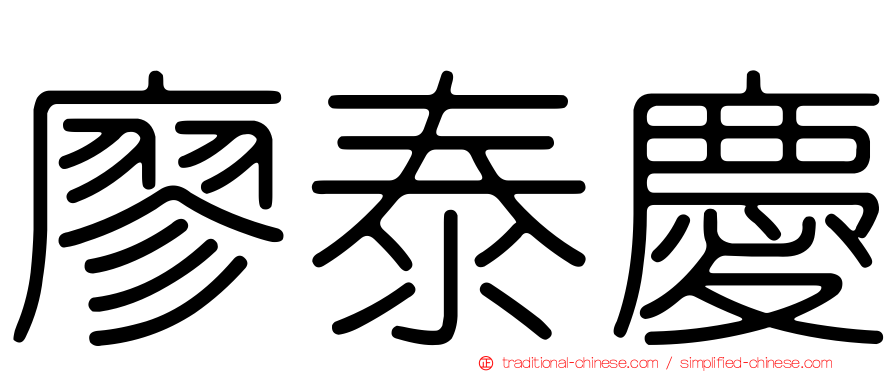 廖泰慶
