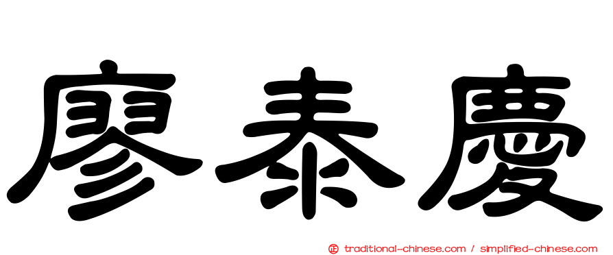 廖泰慶